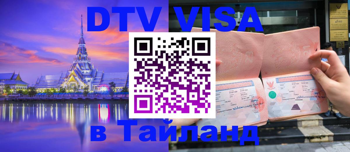 VISA в Тайланд для удалёнщиков Аюттхая 
